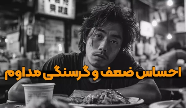 احساس ضعف و گرسنگی مداوم