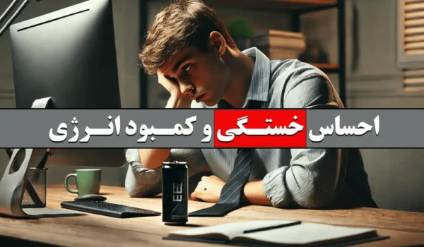 احساس خستگی و کمبود انرژی