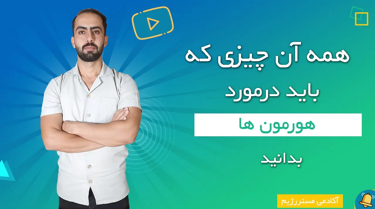 هورمون ها