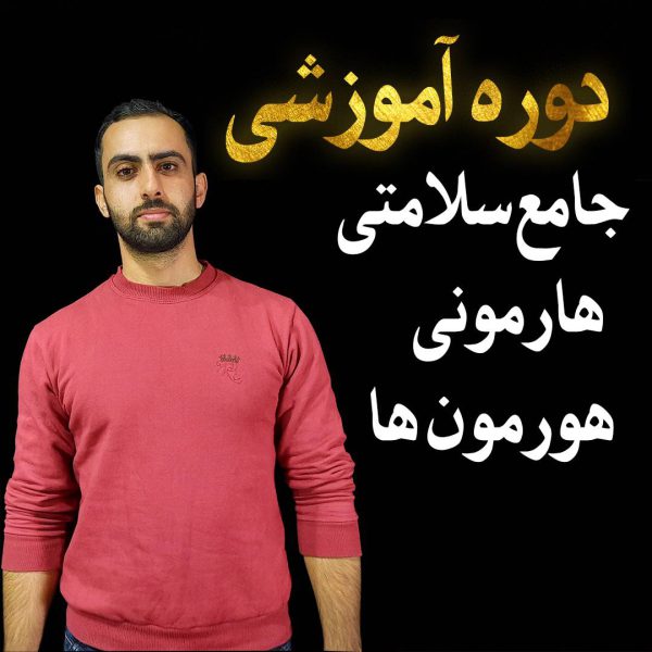 دوره جامع سلامتی هارمونی هورمون ها