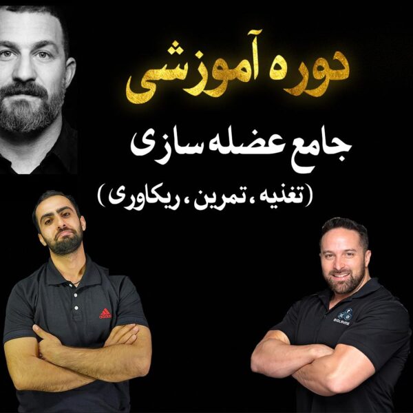دوره جامع عضله سازی ( تغذیه ، تمرین ، ریکاوری )