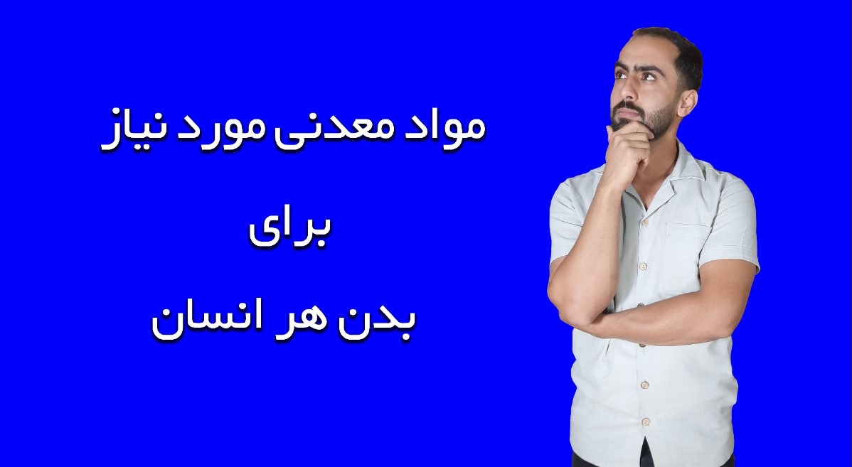 مواد معدنی مورد نیاز بدن