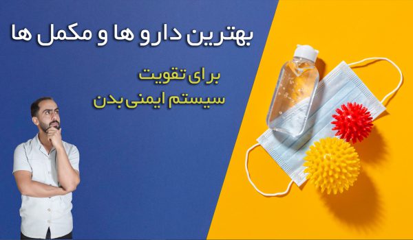 داروها و مکمل هایی برای ایمنی بدن