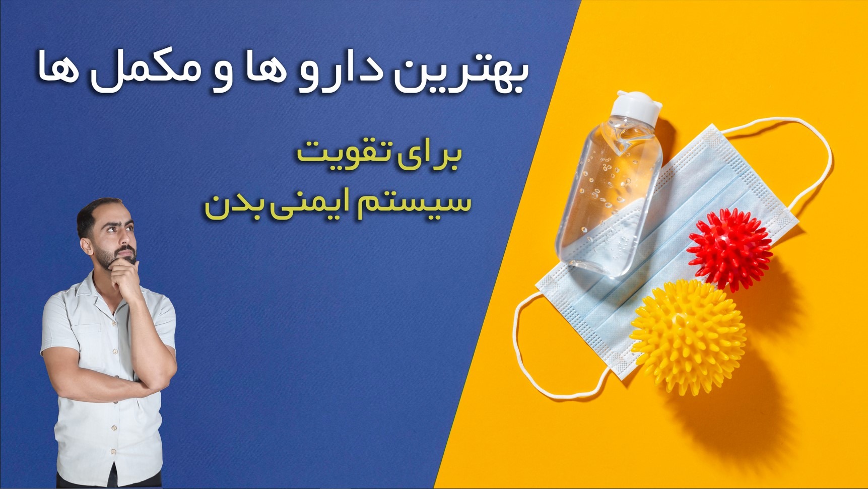 داروها و مکمل هایی برای ایمنی بدن