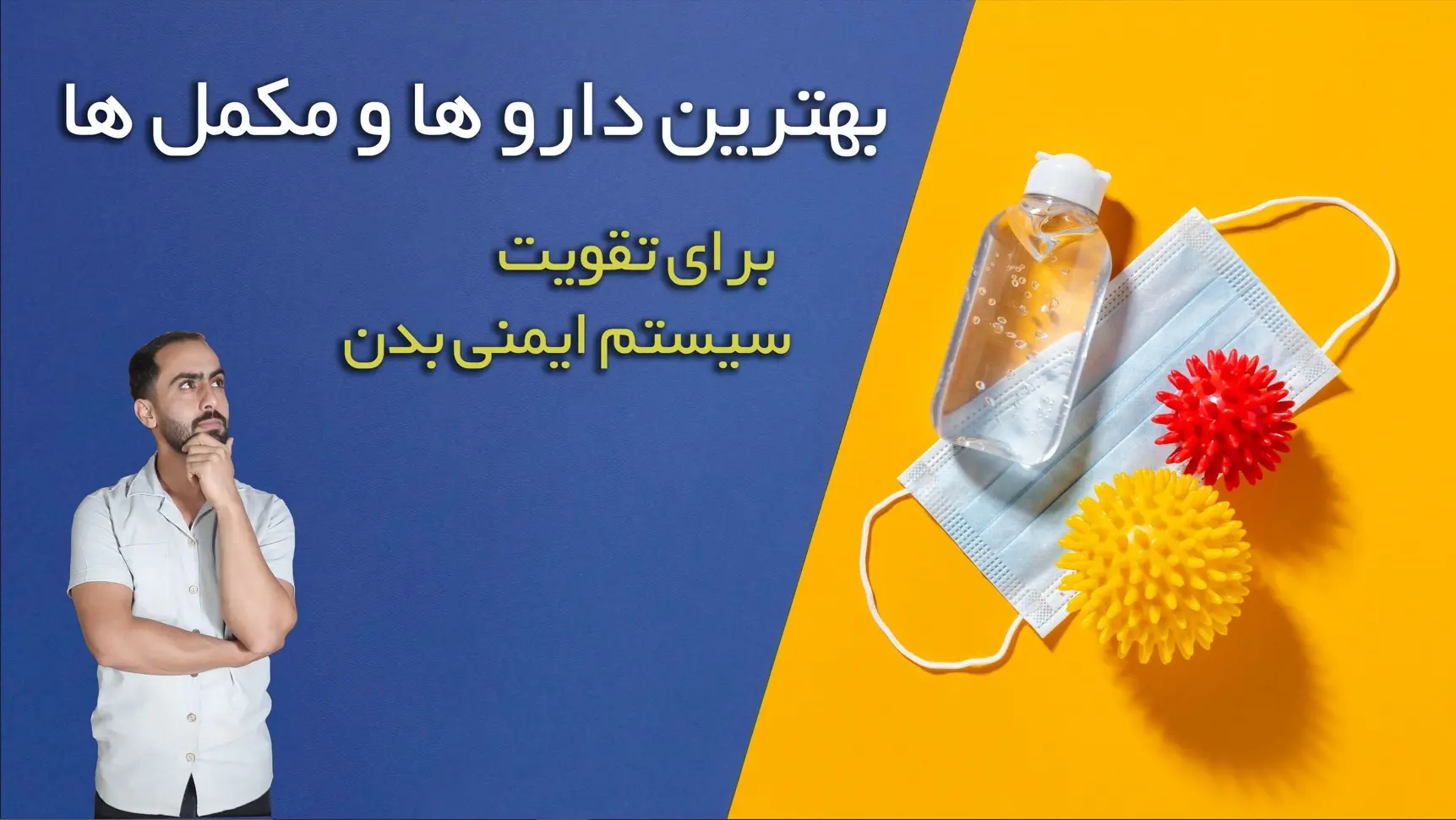 داروها و مکمل هایی برای ایمنی بدن