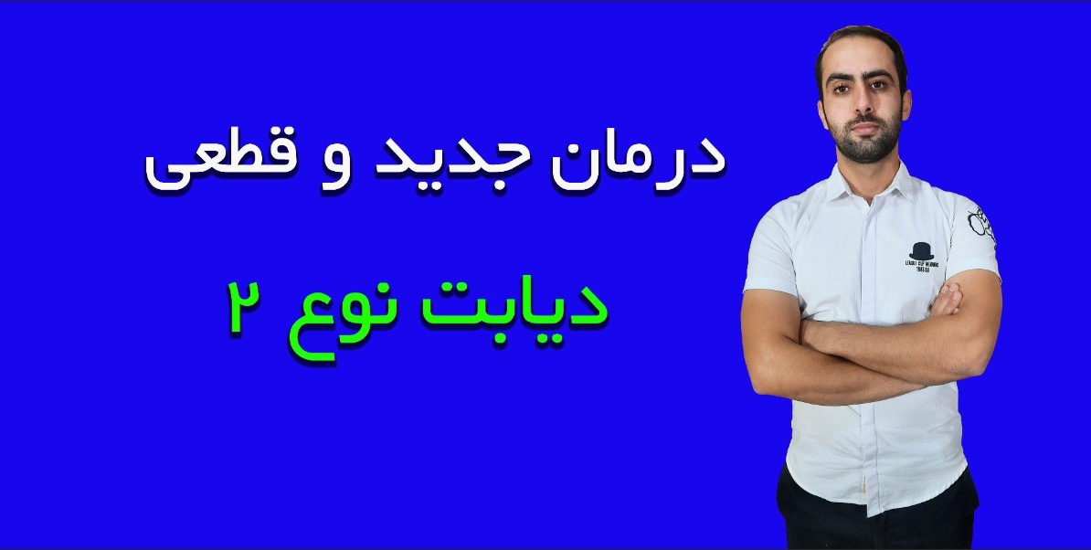 درمان جدید دیابت نوع 2