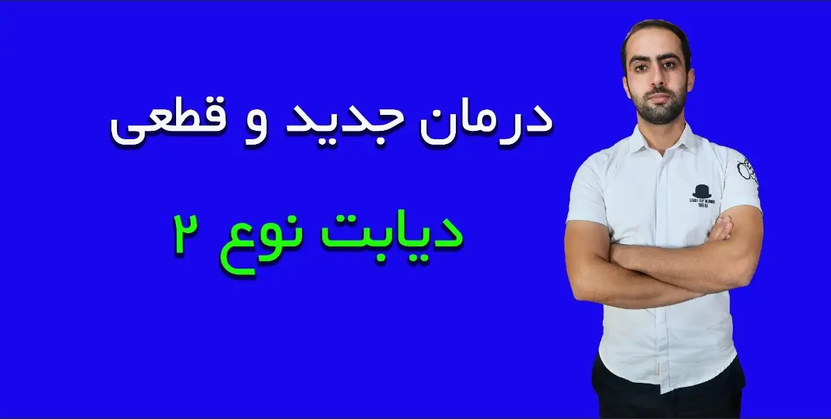 درمان جدید دیابت نوع 2