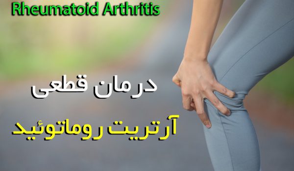 Definitive treatment of rheumatoid arthritis