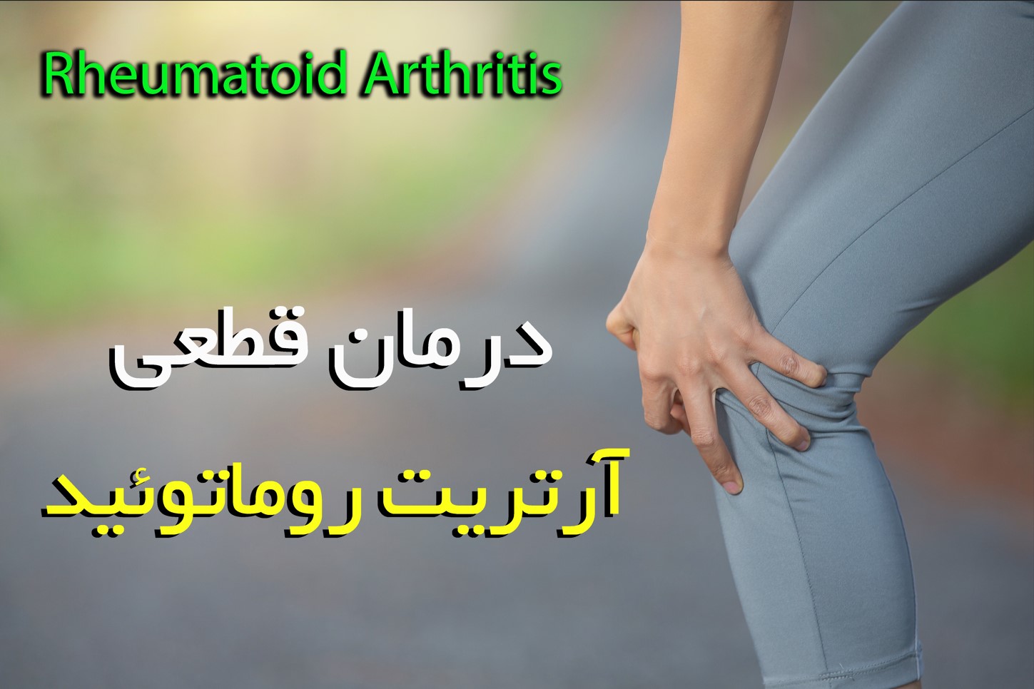 Definitive treatment of rheumatoid arthritis