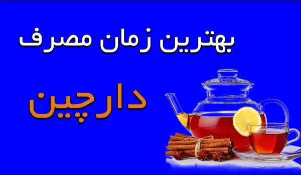 بهترین زمان مصرف دارچین