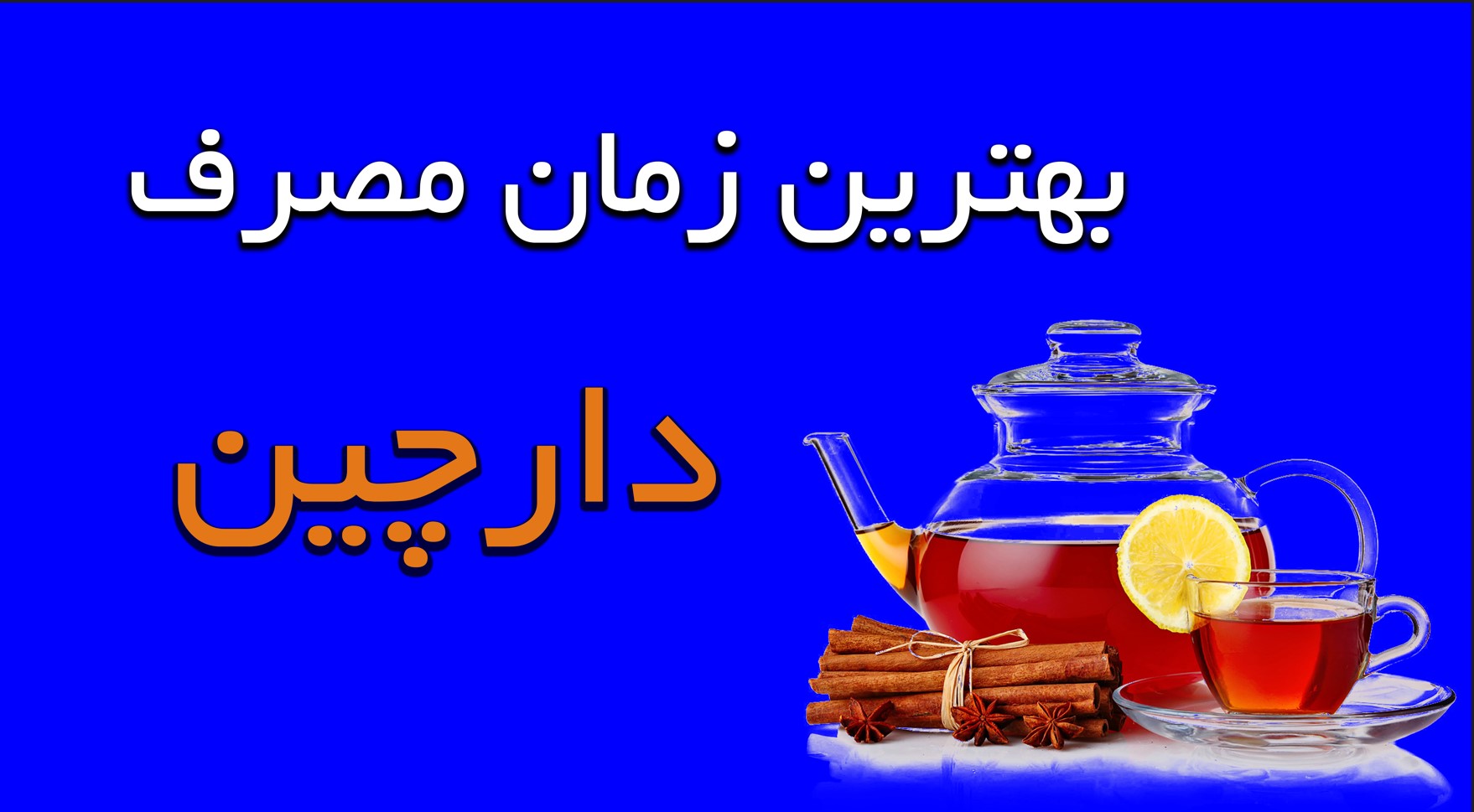 بهترین زمان مصرف دارچین