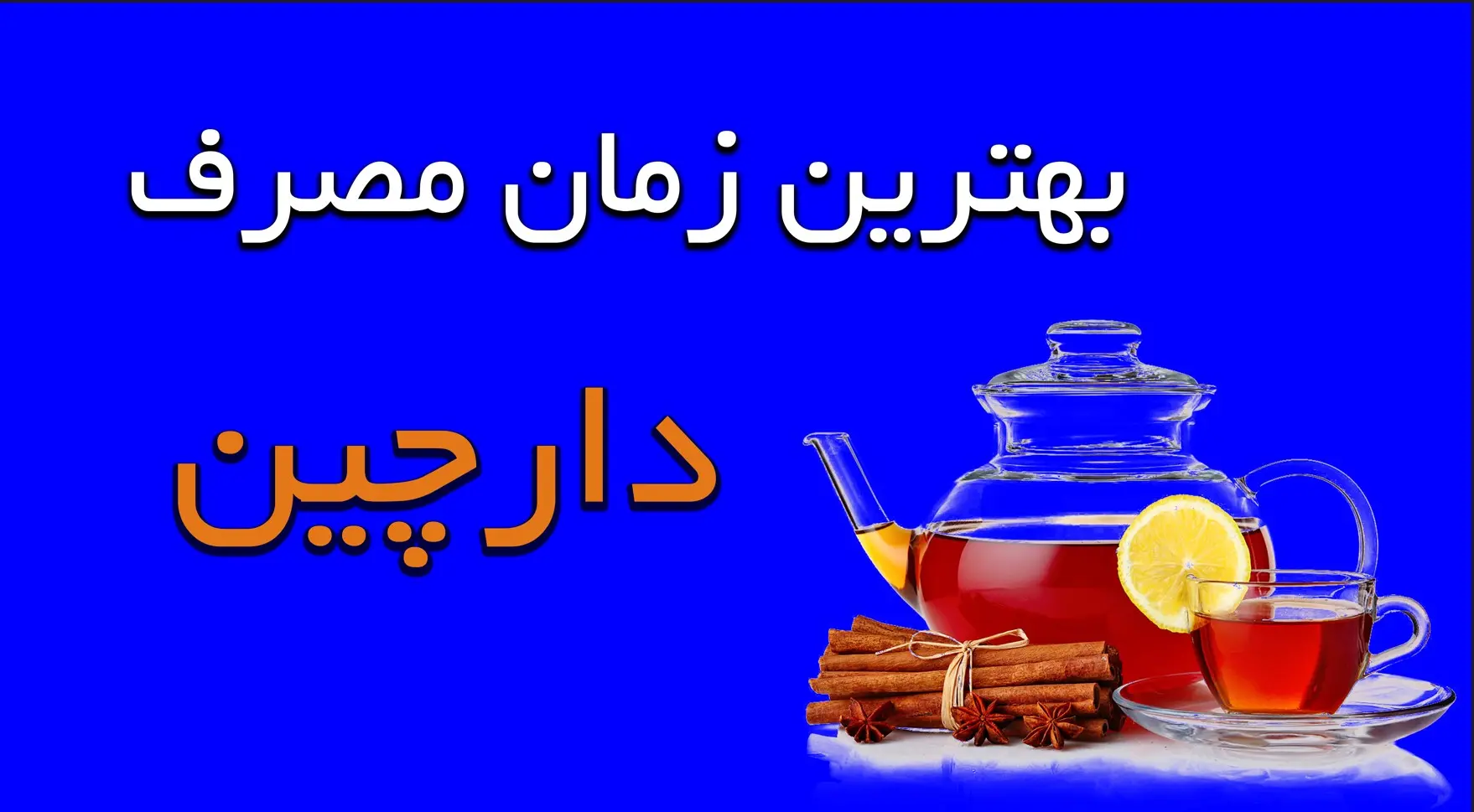 بهترین زمان مصرف دارچین