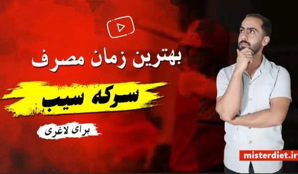بهترین زمان مصرف سرکه سیب برای لاغری