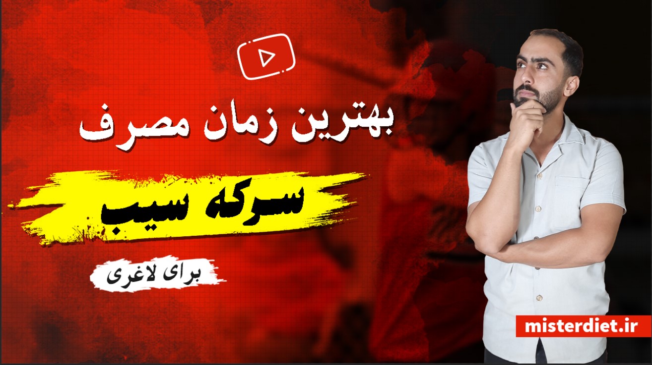 بهترین زمان مصرف سرکه سیب برای لاغری
