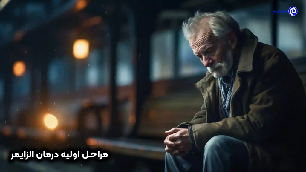 درمان الزایمر در مراحل اولیه