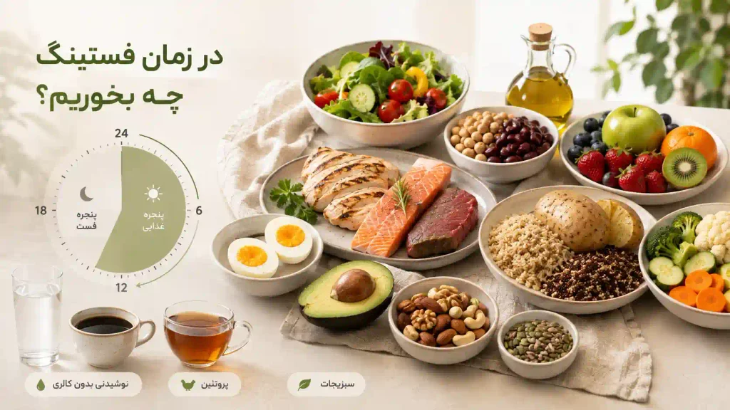 غذاهای مناسب در پنجره غذایی فستینگ و نوشیدنی‌های بدون کالری