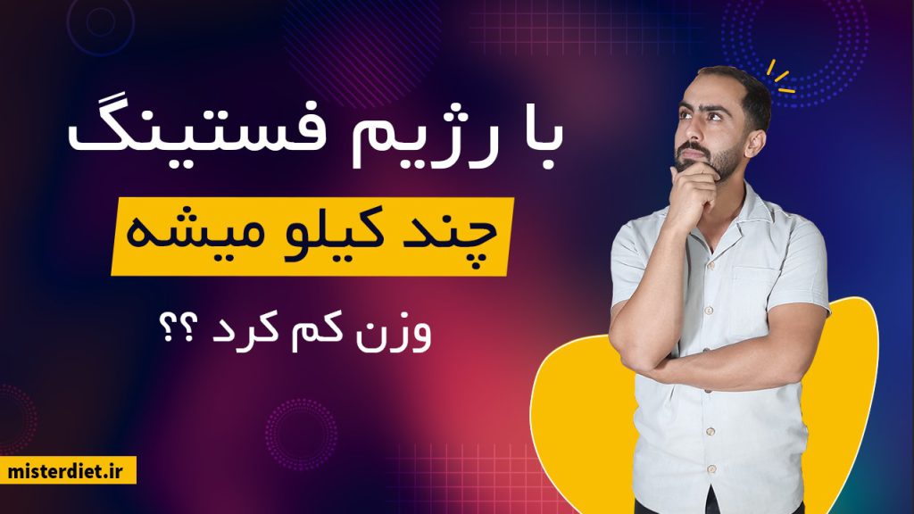 با رژیم فستینگ چند کیلو لاغر میشویم