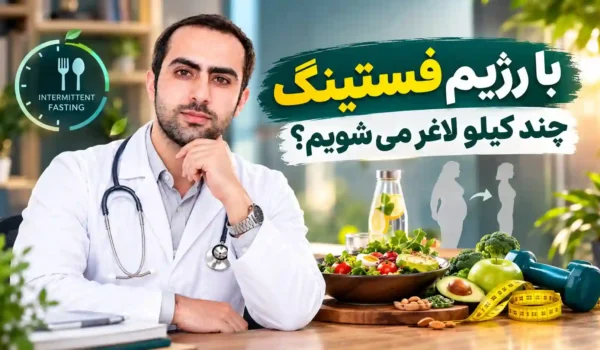 با رژیم فستینگ چند کیلو لاغر می شویم