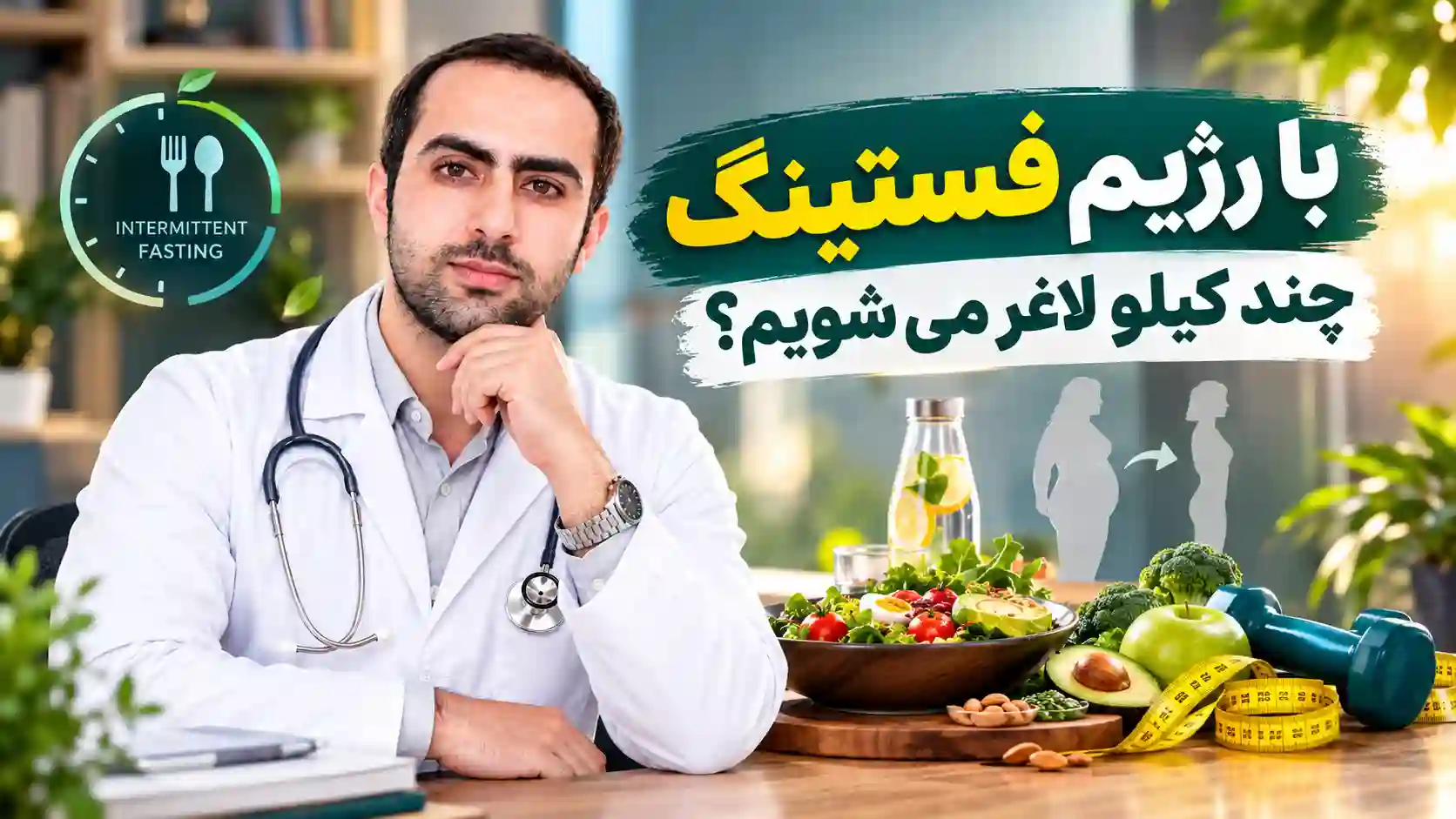 با رژیم فستینگ چند کیلو لاغر می شویم