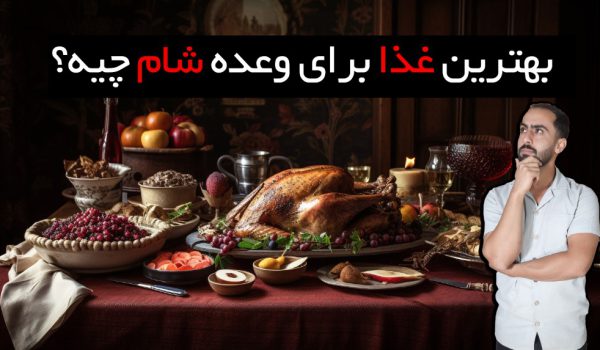 بهترین غذا برای شام