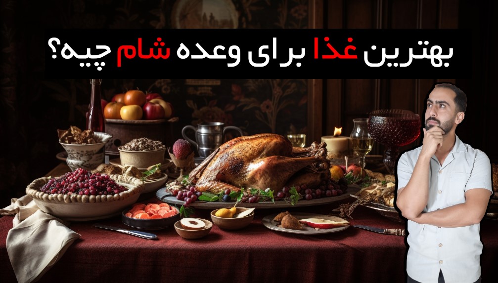 بهترین غذا برای شام