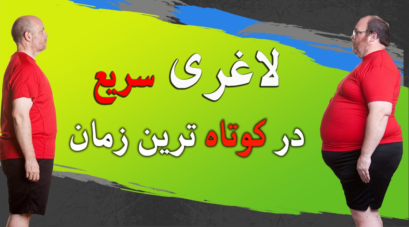 بهترین رژیم لاغری سریع