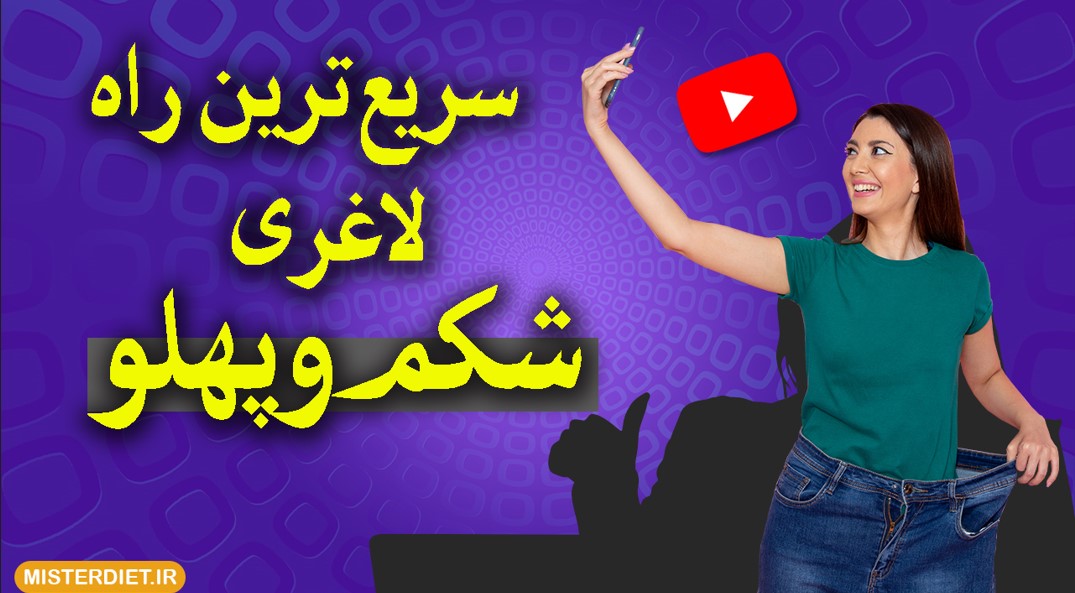 لاغری شکم و پهلو