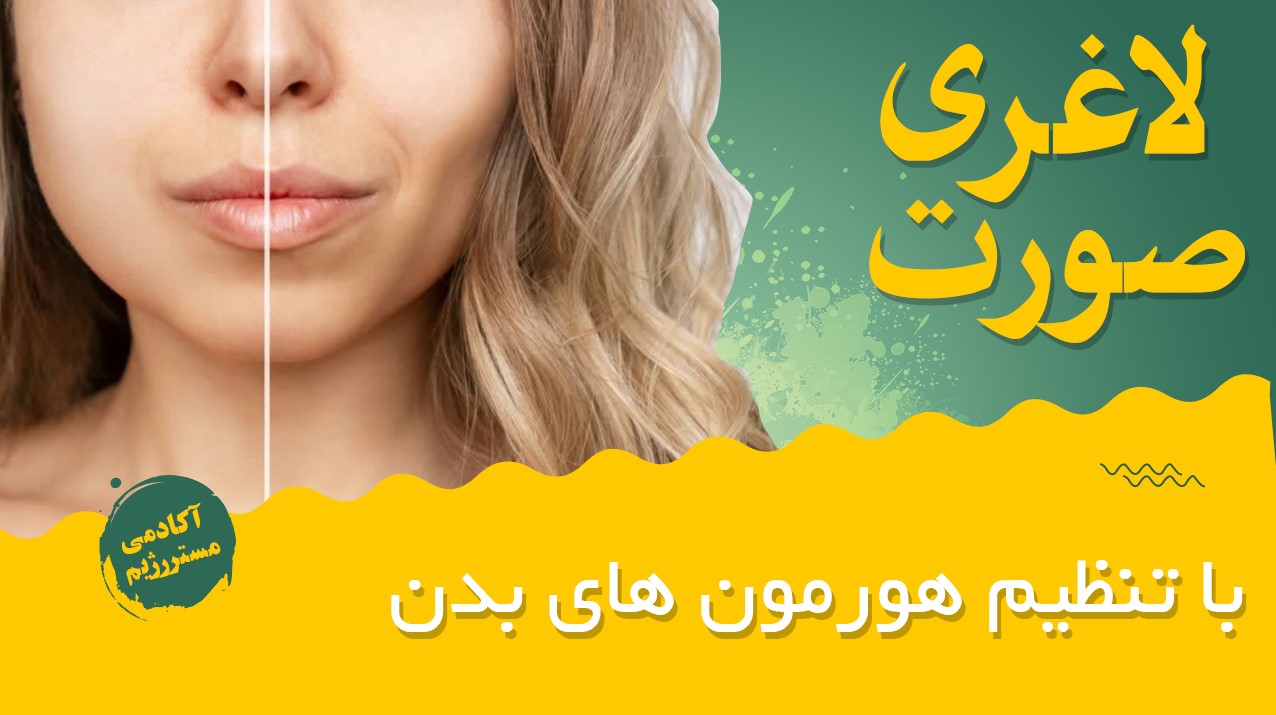 مقاله مربوط به صورت لاغر