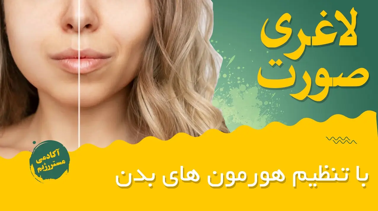 مقاله مربوط به صورت لاغر