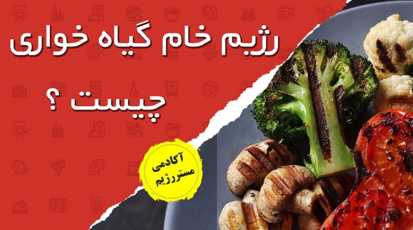 رژیم خام گیاه خواری