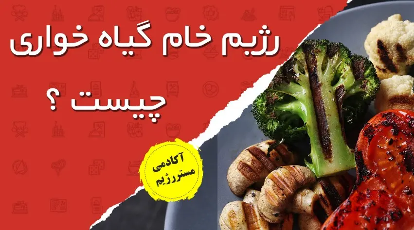 رژیم خام گیاه خواری