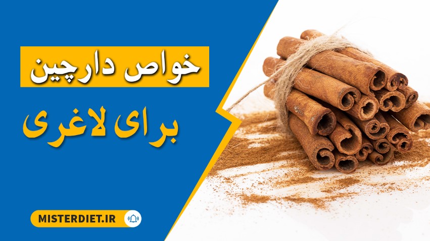 خواص دارچین برای لاغری