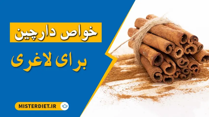 خواص دارچین برای لاغری