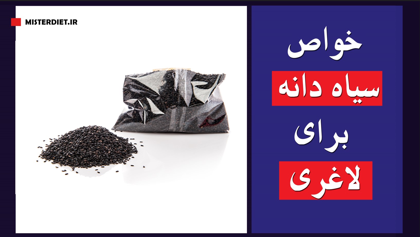 خواص سیاه دانه برای لاغری