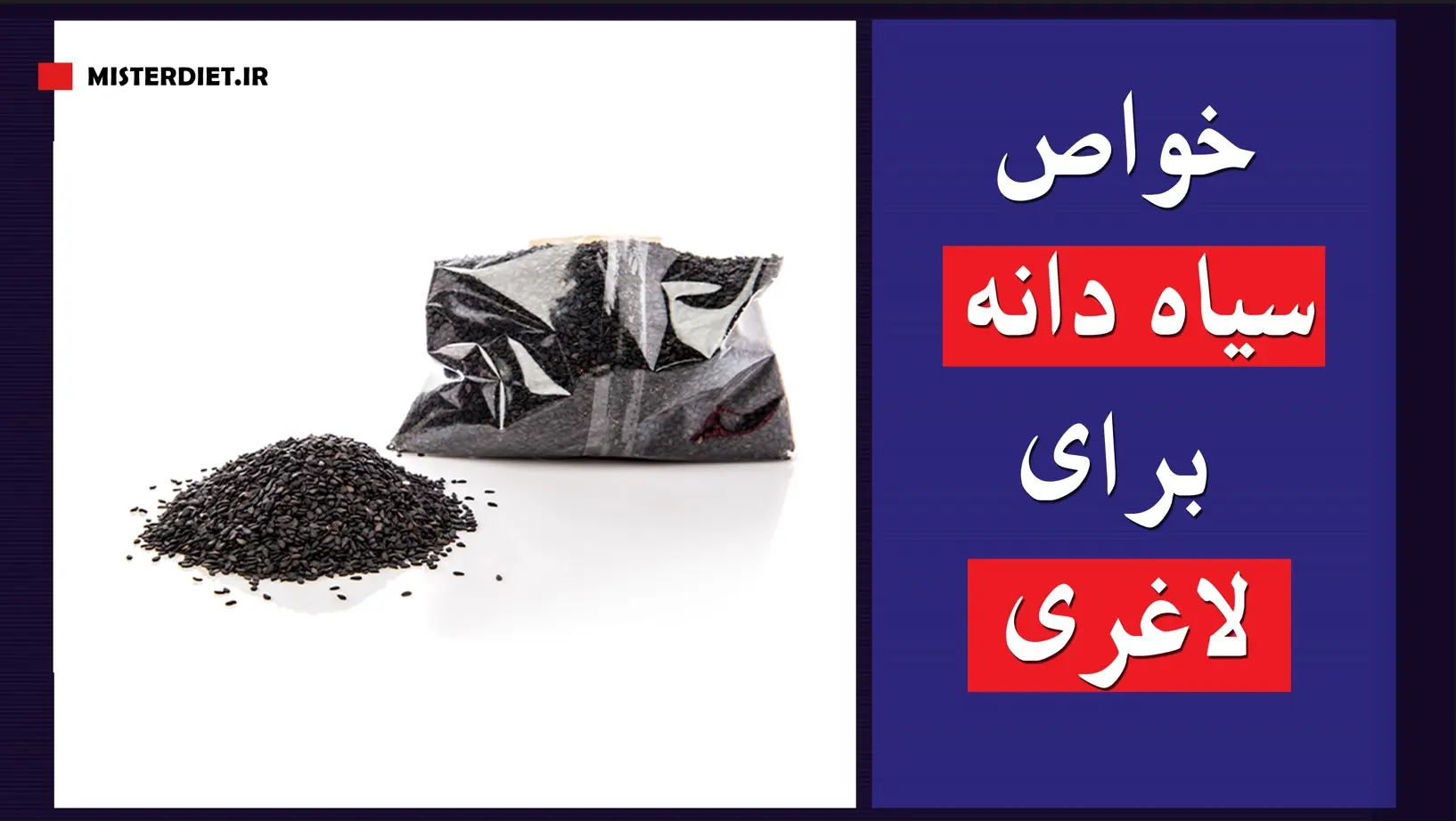 خواص سیاه دانه برای لاغری