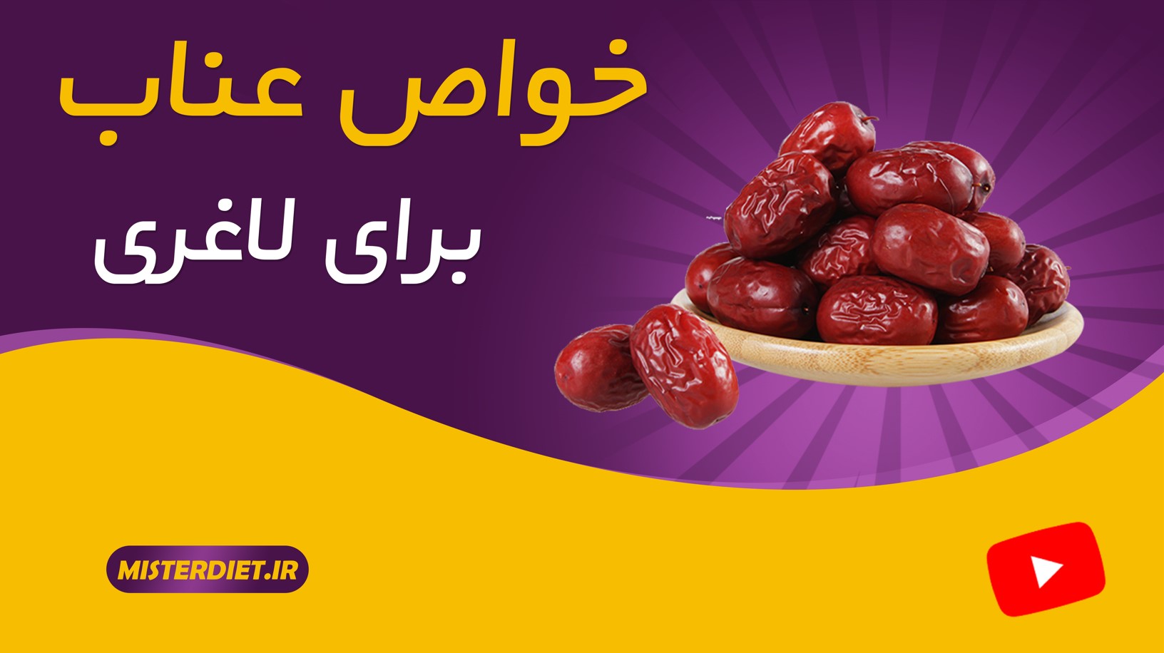 خواص عناب برای لاغری