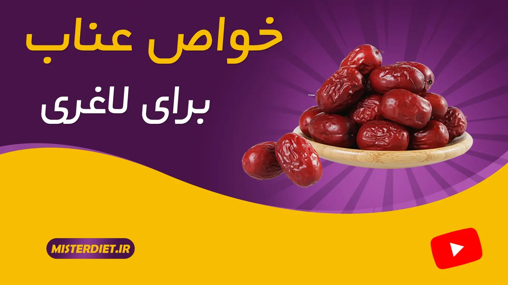 خواص عناب برای لاغری