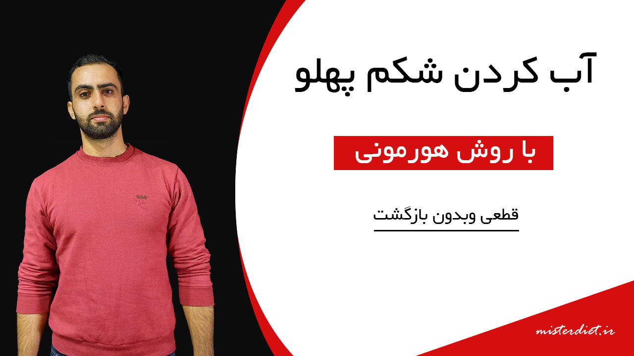 آب کردن شکم پهلو