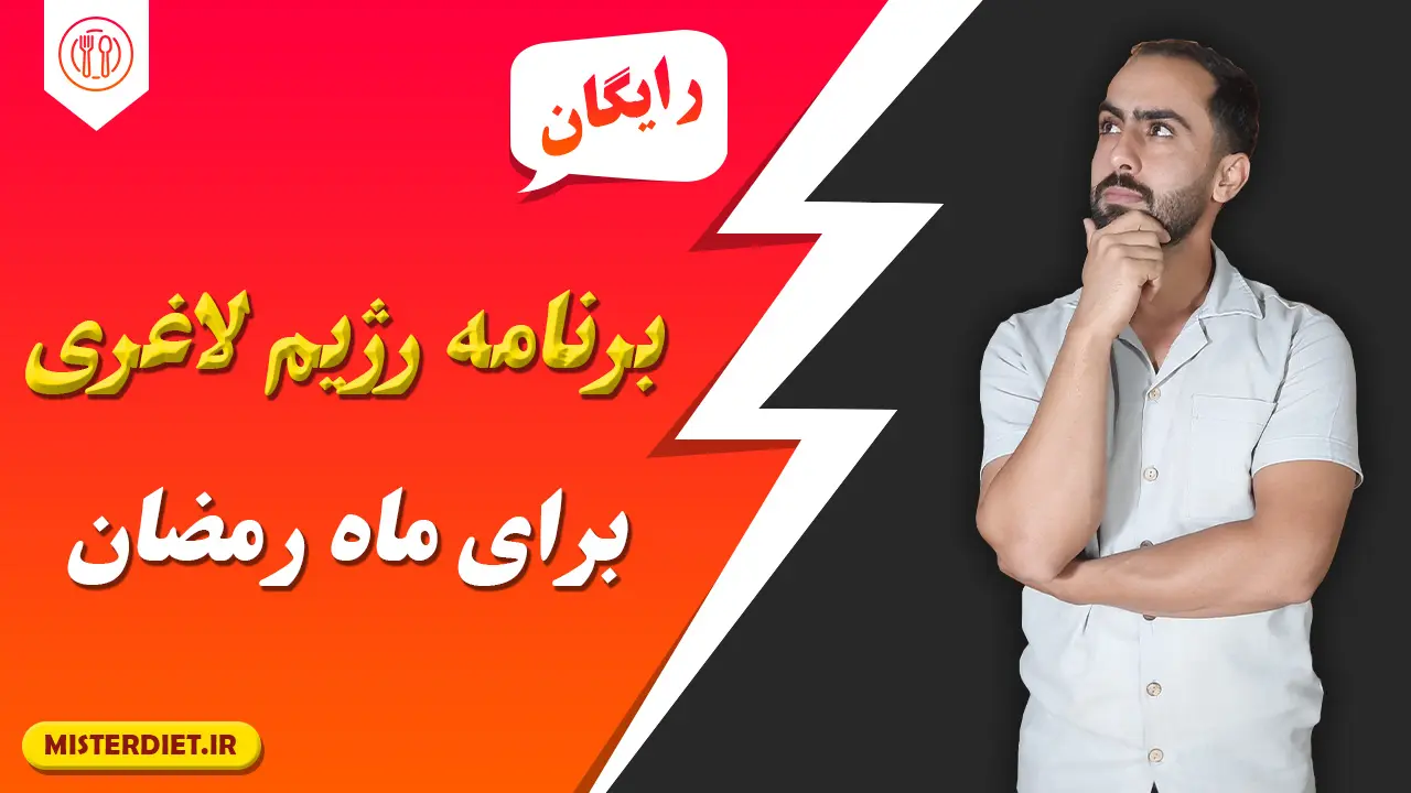 برنامه رژیم لاغری برای ماه رمضان