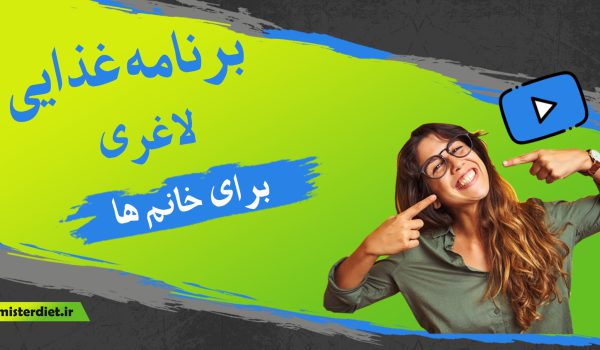 برنامه غذایی لاغری برای خانم ها