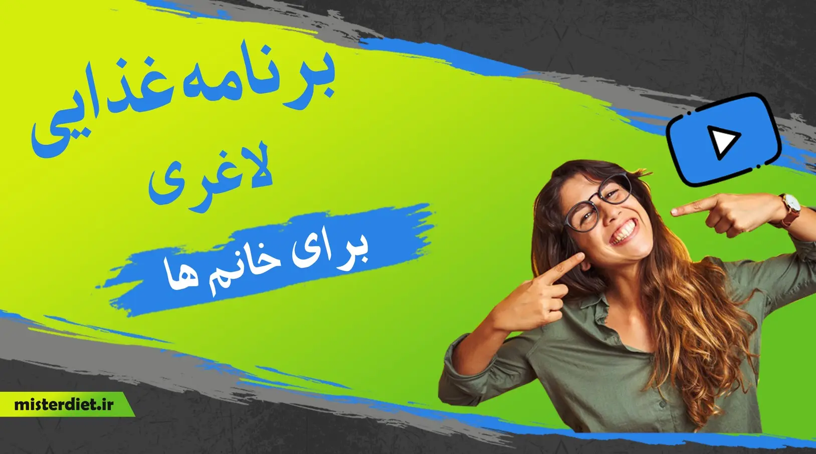 برنامه غذایی لاغری برای خانم ها