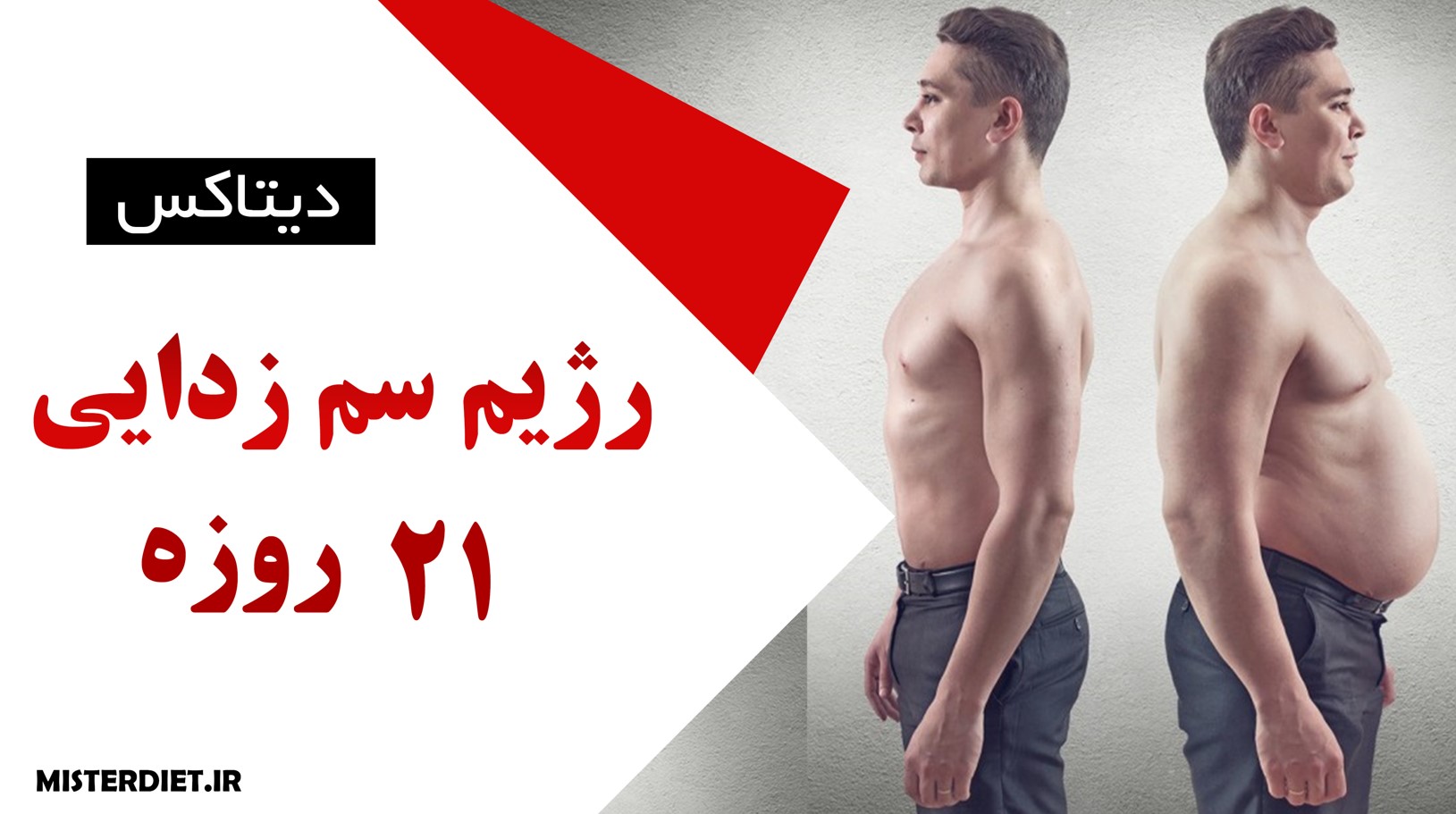 رژیم سم زدایی 21 روزه