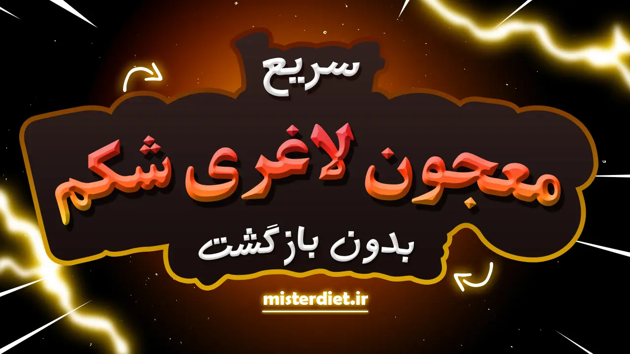 معجون لاغری سریع شکم