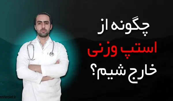 استپ وزنی