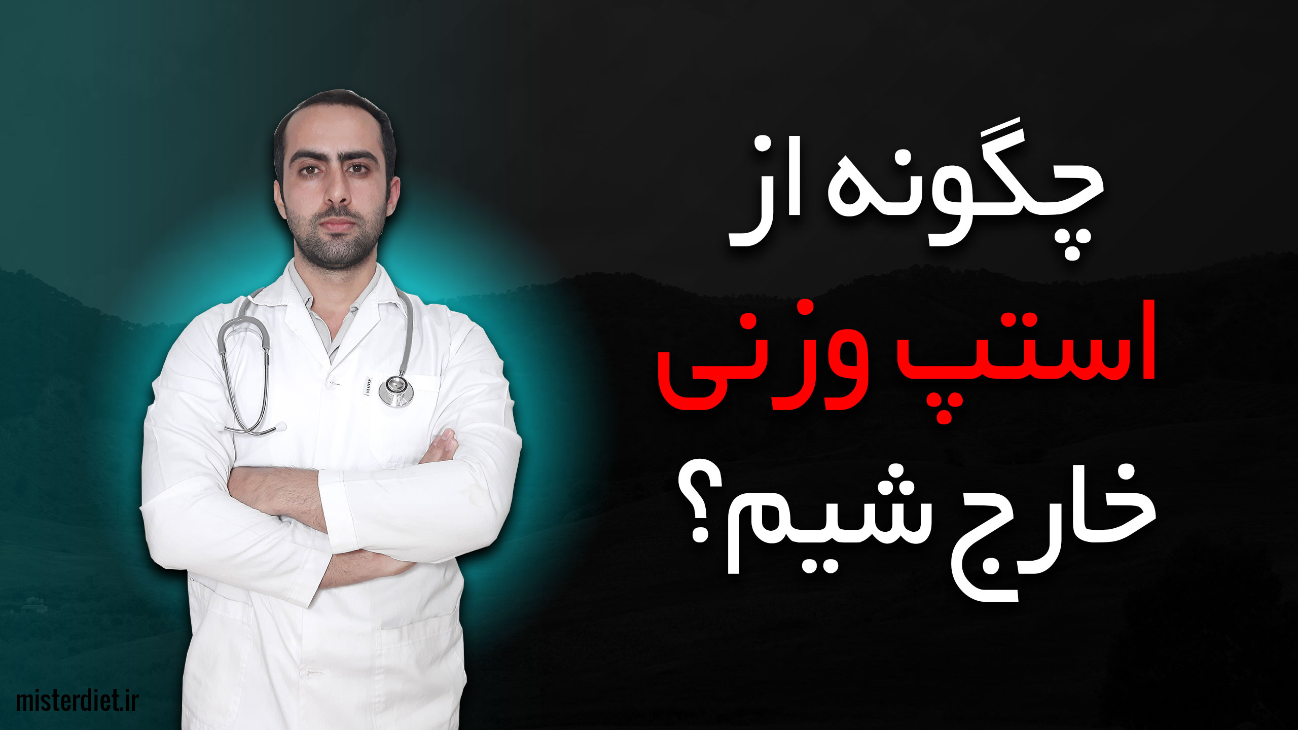 استپ وزنی