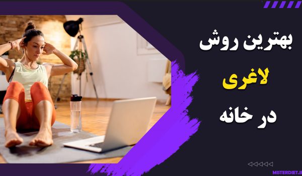 بهترین روش لاغری در خانه