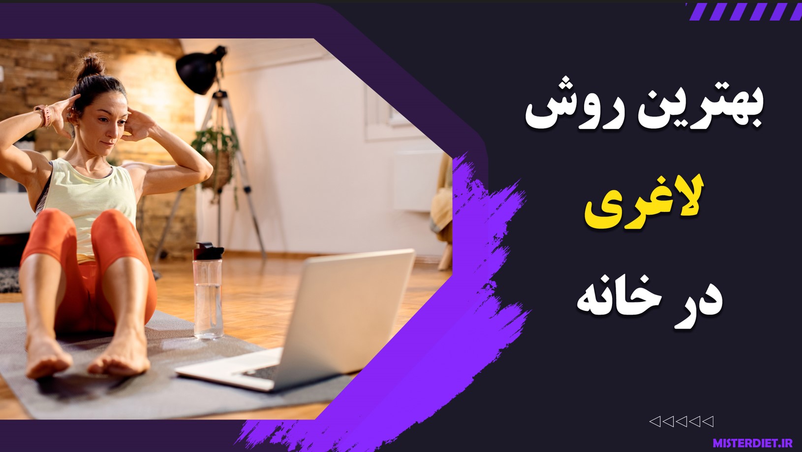 بهترین روش لاغری در خانه