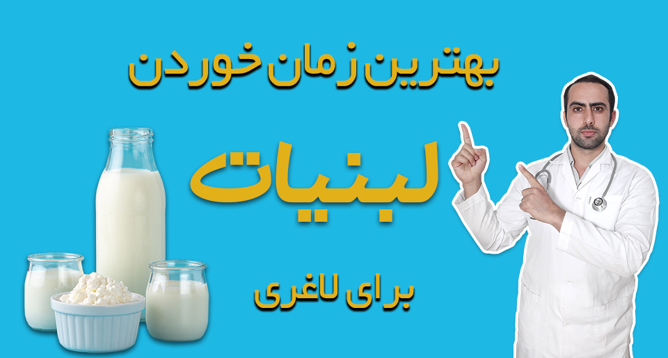 بهترین زمان خوردن ماست برای لاغری