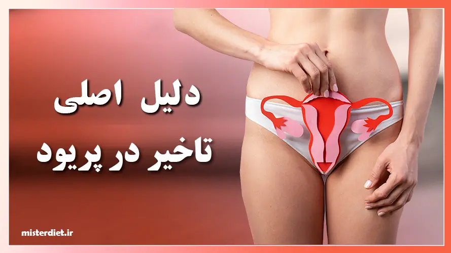 تاخیر در پریود