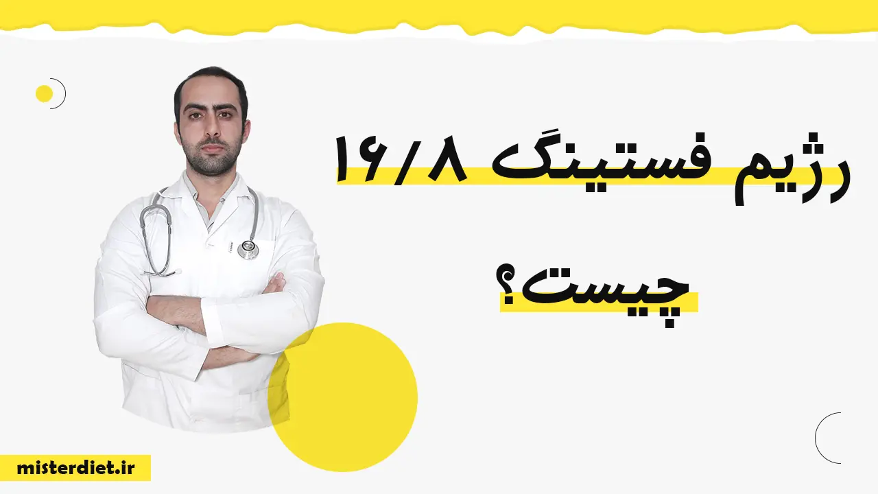 فستینگ 16 8